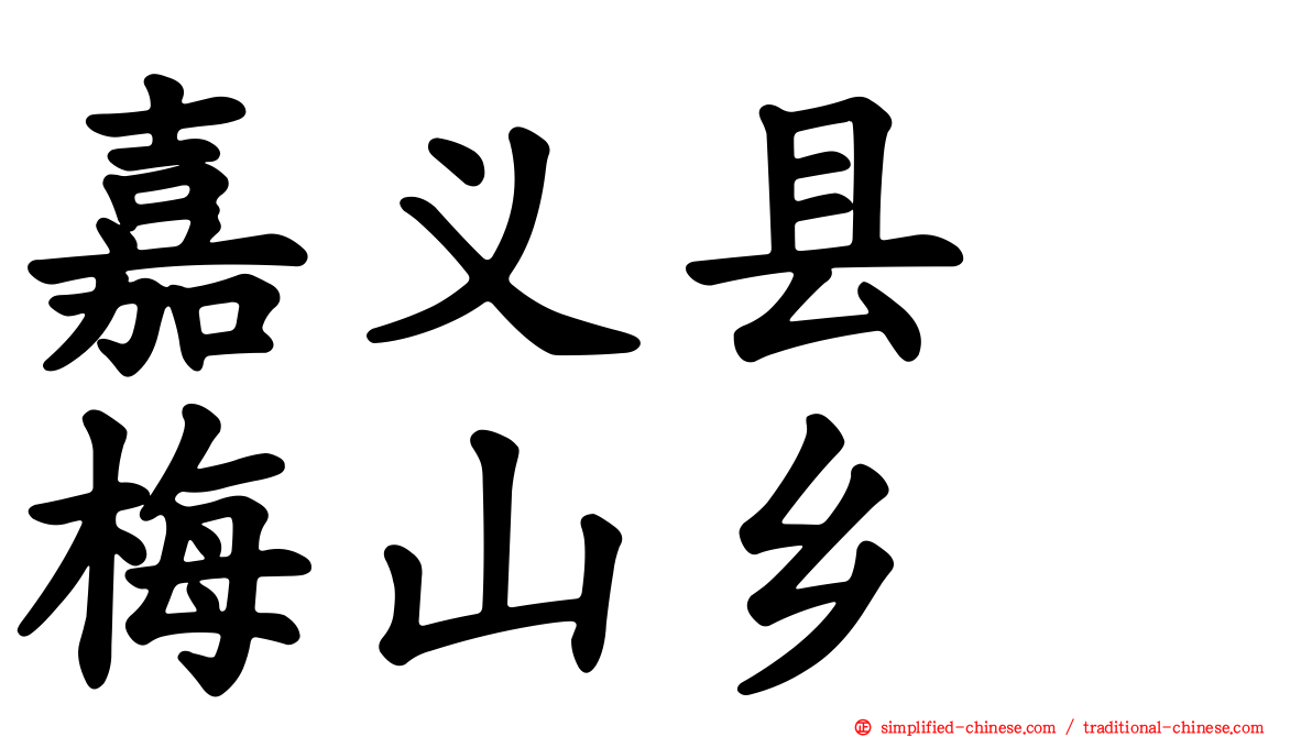 嘉义县　梅山乡